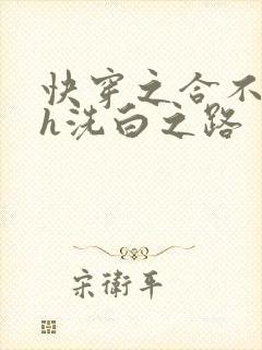 快穿之合不拢腿h洗白之路