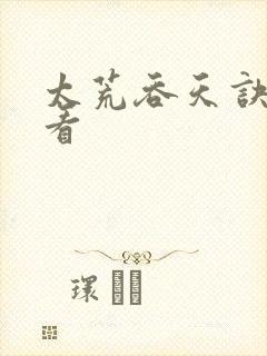 太荒吞天诀免费看