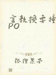 言教授要撞坏了PO