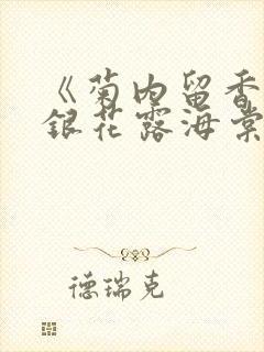 《菊内留香》金银花露海棠笔趣