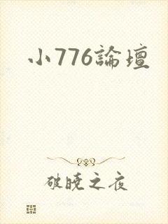 小776论坛
