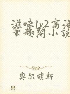 滋味1v2商洛笔趣阁小说