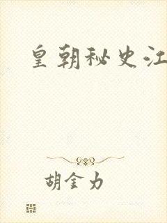 皇朝秘史江寒青