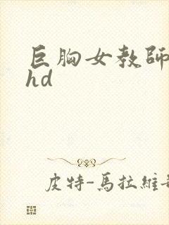 巨胸女教师秘书hd