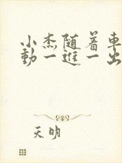 小杰随着车的震动一进一出做