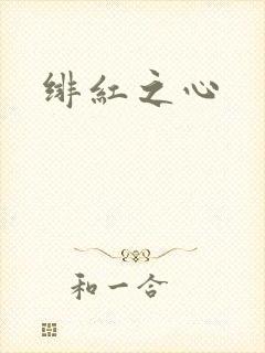 绯红之心