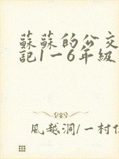 苏苏的公交车日记1一6年级