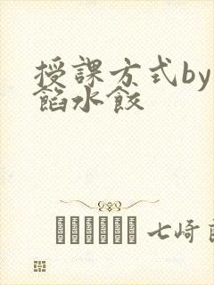 授课方式by肉馅水饺