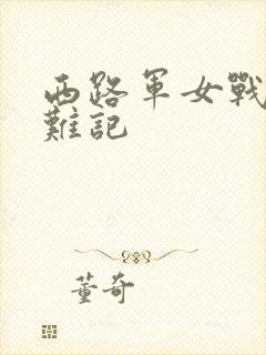 西路军女战士蒙难记
