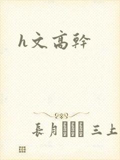 h文高干