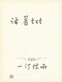 活着txt