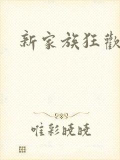 新家族狂欢小说