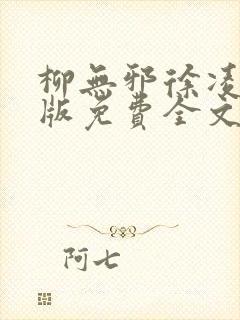 柳无邪徐凌雪正版免费全文