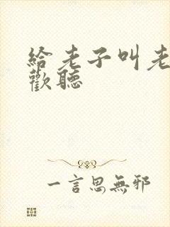 给老子叫老子喜欢听