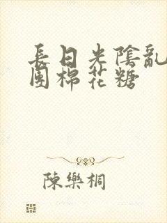 长日光阴乱作一团棉花糖