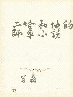 二哈和他的白猫师尊小说