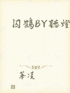 囚鹤BY听灯