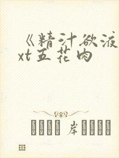 《精汁欲液》txt五花肉