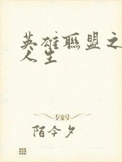 英雄联盟之职业人生