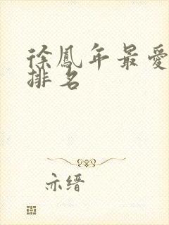 徐凤年最爱女人排名