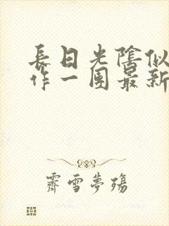 长日光阴似箭乱作一团最新章节免费阅读