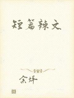 短篇辣文