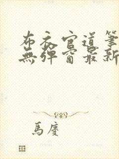 布衣官道笔趣阁无弹窗最新