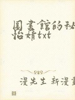 图书馆的秘密程怡婧txt