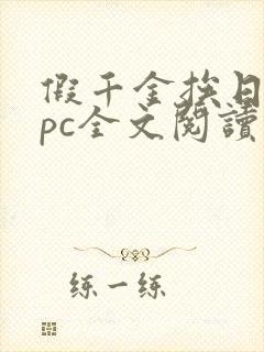 假千金挨日记npc全文阅读笔趣阁