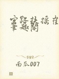 官路扶摇崔向东笔趣阁