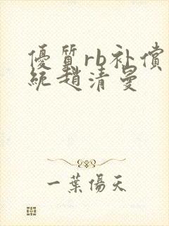 优质rb补偿系统赵清曼