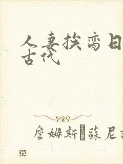 人妻挨脔日常h古代