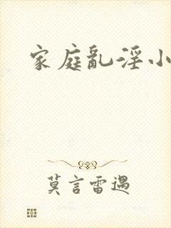 家庭乱淫小说