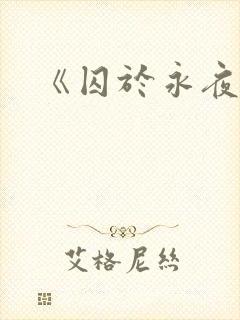 《囚于永夜》