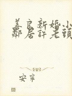 善良新婚小倩和邻居许老头