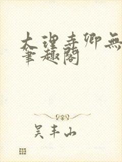 大理寺卿无删改笔趣阁