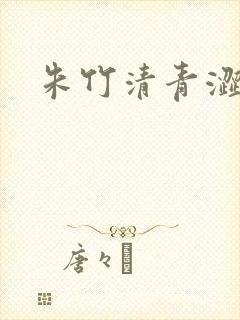 朱竹清青涩漫画