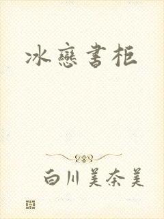 冰恋书柜