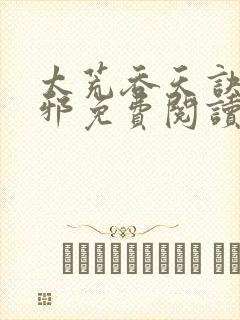 太荒吞天诀柳无邪免费阅读完整版