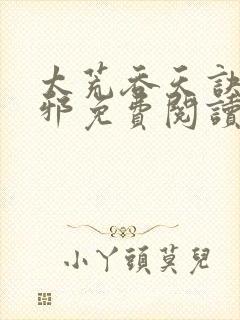 太荒吞天诀柳无邪免费阅读