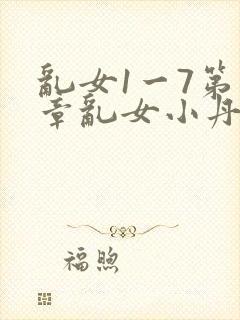 乱女1一7第一章乱女小丹