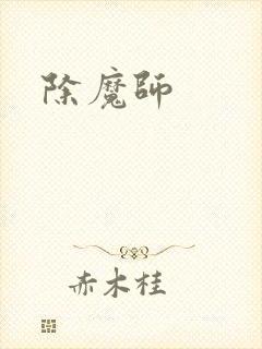 除魔师
