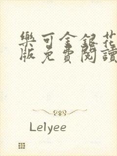 乐可金银花露正版免费阅读全文