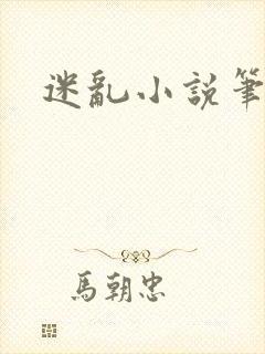 迷乱小说笔趣阁