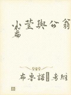 小莹与公翁第八篇