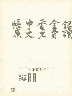 帐中香金银花露原文免费读书笔趣阁