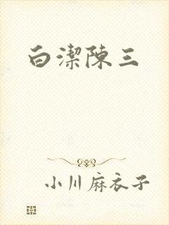 白洁陈三