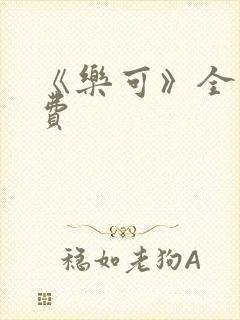 《乐可》全文免费