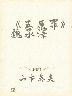 《五原罪》by魏承泽