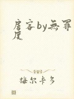 房客by无罪国度